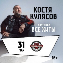 Костя Кулясов (гр. «АнимациЯ»). Акустика
