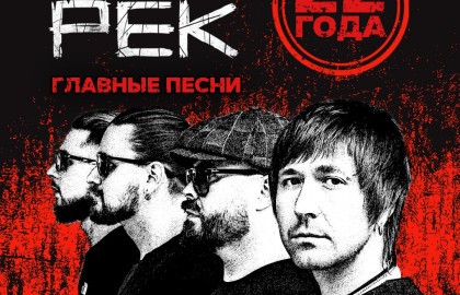 Группа «Обе-Рек»