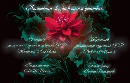 Аленький цветочек