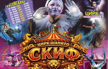 Цирк шапито «Скиф»