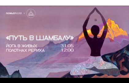Йога в живых полотнах Рериха «Путь в Шамбалу»