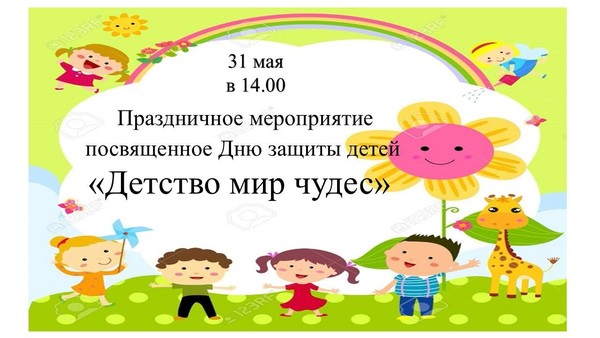 Праздничное мероприятие посвященное Дню защиты детей «Детство мир чудес»