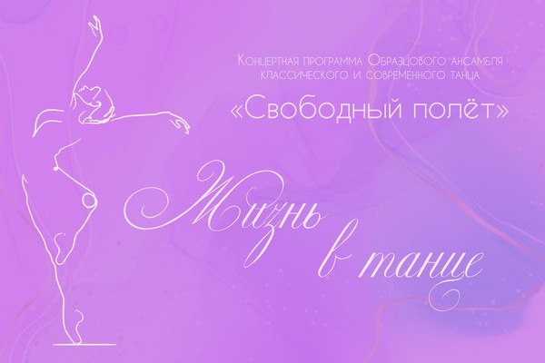 Концертная программа Образцового ансамбля классического и современного танца «Свободный полет»