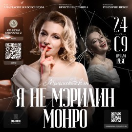 Я не Мэрилин Монро