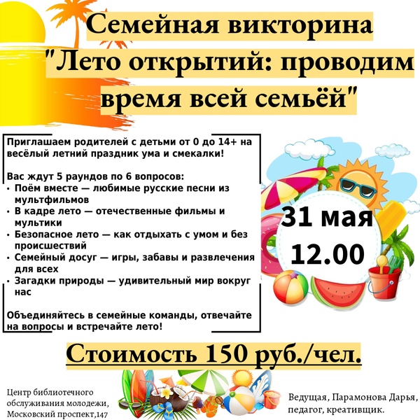 Семейная викторина "Лето открытий: проводим время всей семьей"