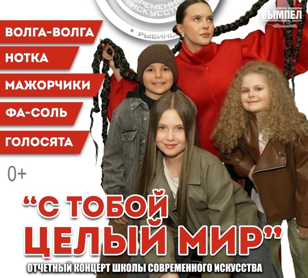 Концерт «С тобой целый мир»