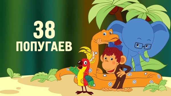 Познавательный час «38 попугаев»