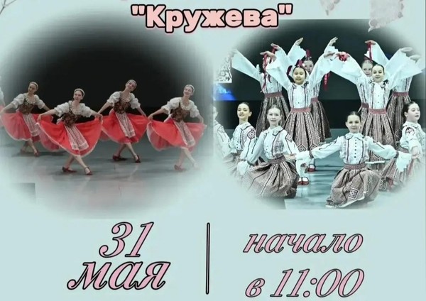 Концерт ансамбля народного танца «Кружева»