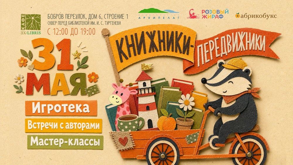 Книжники-передвижники – книжный праздник для детей и родителей