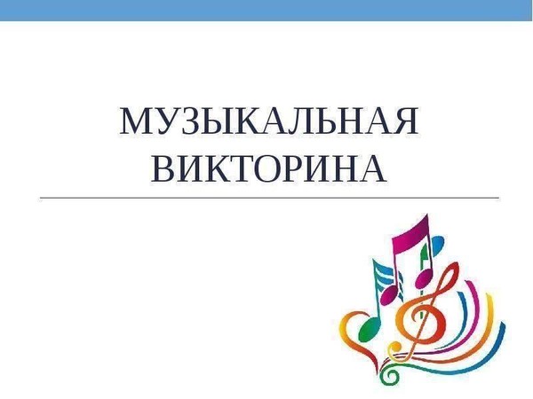 Музыкальная викторина, посвящённая Дню защиты детей
