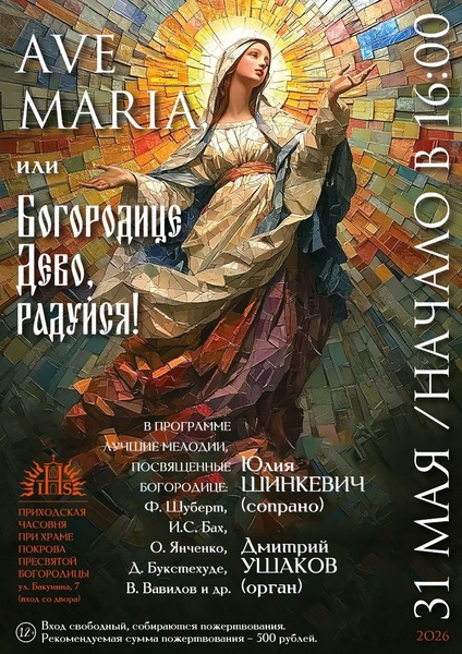 Ave Maria, или Богородице Дево, радуйся!