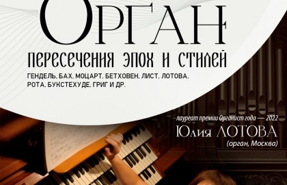 Старинный орган. Пересечения эпох и стилей