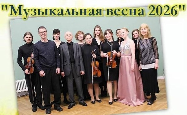 Музыкальная весна
