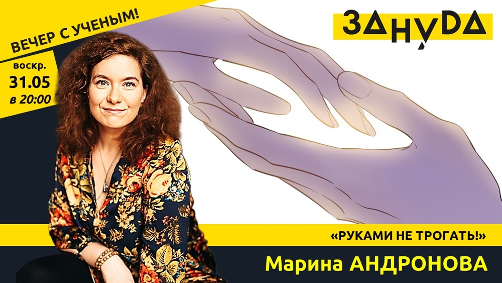 Марина Андронова с лекцией «Руками не трогать!»