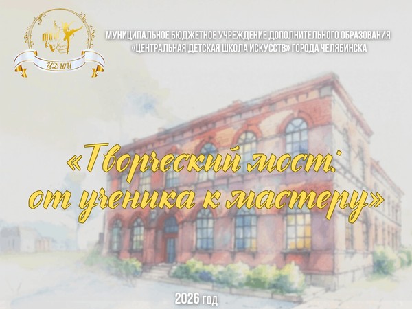 Творческий мост: от ученика к мастеру