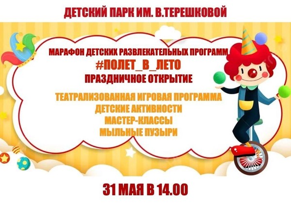 Полет в Лето