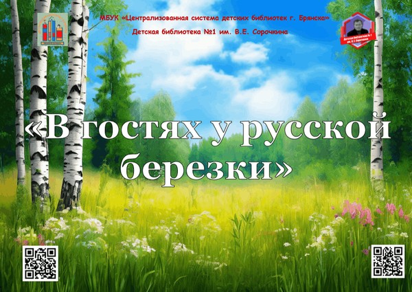 Литературно-игровая программа «В гостях у русской березки»