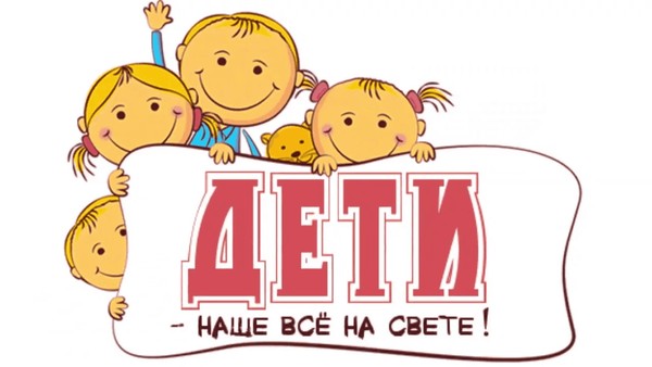 «Дети – наше будущее»