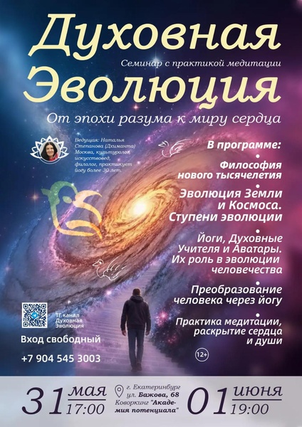 Семинар "Духовная эволюция"