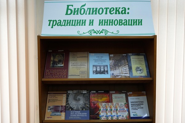 К Общероссийскому Дню библиотек в научной библиотеке открылась выставка «Библиотека: традиции и инновации»