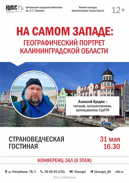 Страноведческая гостиная: «Географический портрет Калининградской области»