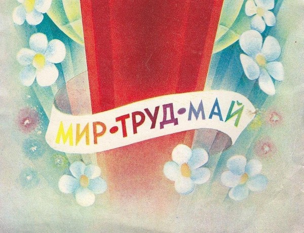 Акция «Мир, труд, май, встречай!»