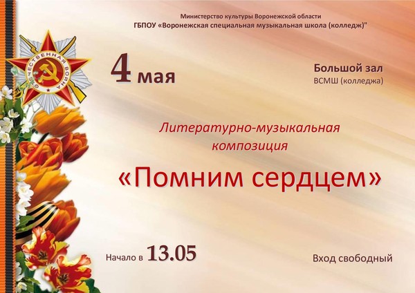 Литературно–музыкальная композиция