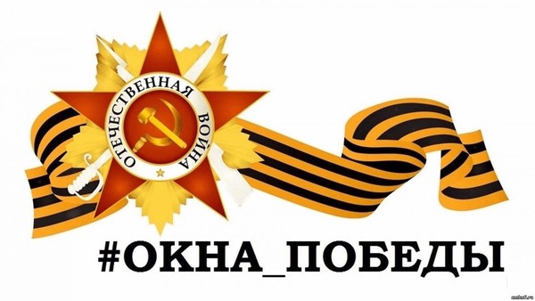 Всероссийская акции «Окна Победы»
