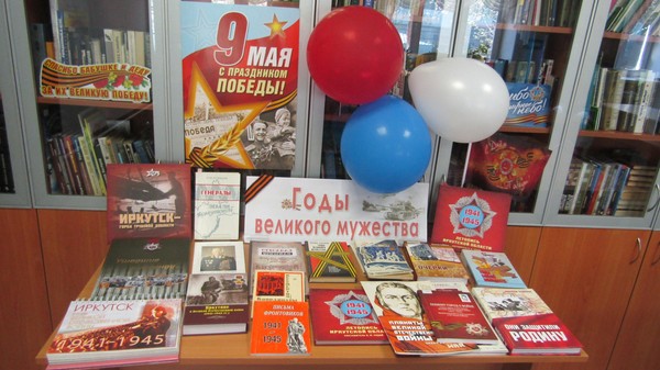 Книжные выставки ко Дню Победы