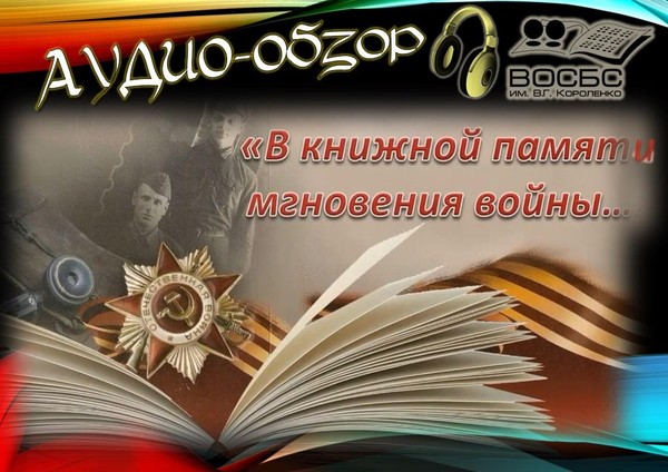 Аудио-обзор «Книги о войне 1941-1945»
