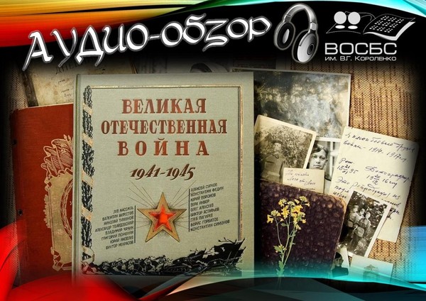 Аудио-обзор «День памяти и благодарности»