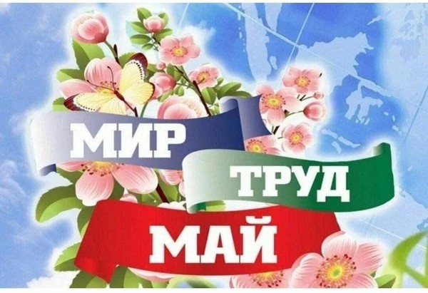 Час истории«Мир,Труд, Май»