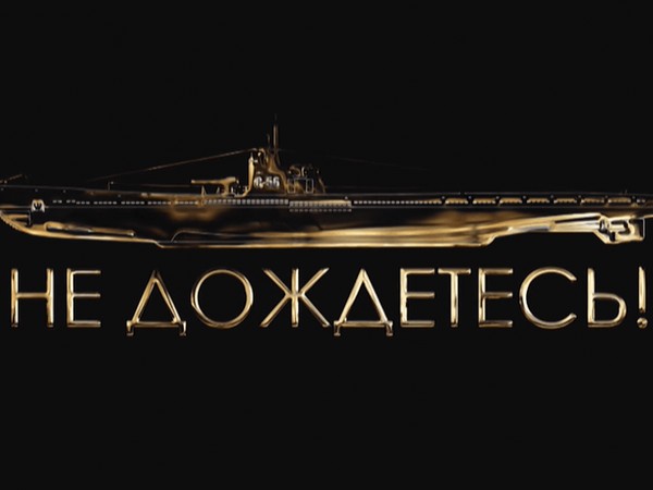 «Не дождётесь!» (2017)