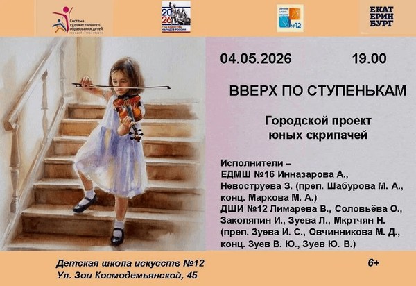 Концерт «Вверх по ступенькам»