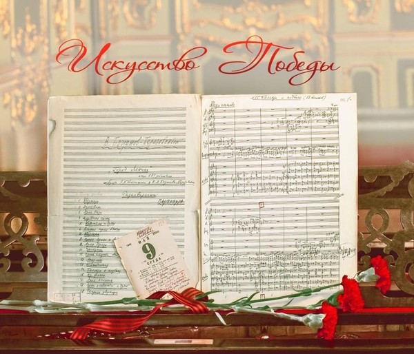 Научная конференция «Искусство Победы»