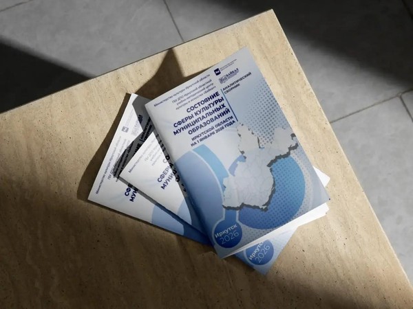 Состояние сферы культуры муниципальных образований Иркутской области на 1 января 2026 года