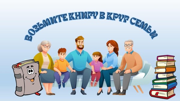«Возьмите книгу в круг семьи»