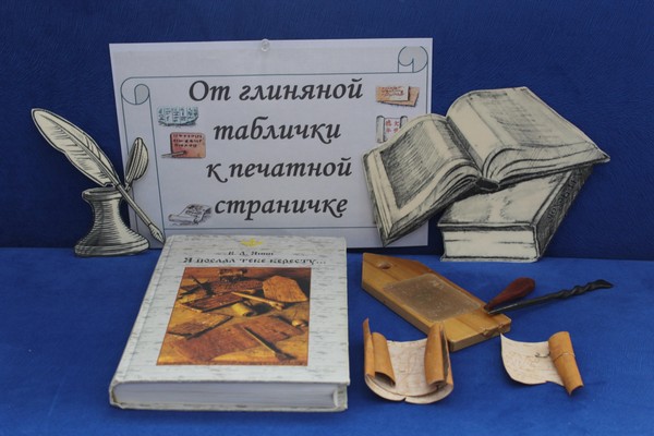 Беседа «От глиняной таблички к печатной страничке»