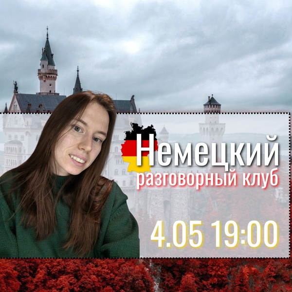 Клуб немецкого языка