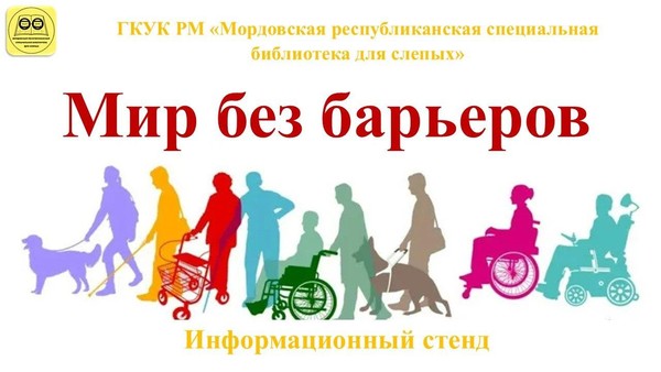 «Мир без барьеров»: информационный стенд