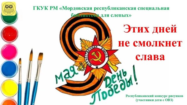 «Этих дней не смолкнет слава»: Республиканский конкурс рисунков (участники дети с ОВЗ)