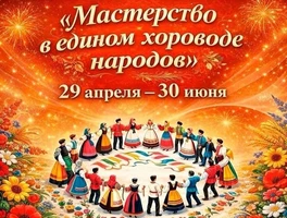 «Мастерство в едином хороводе народов»