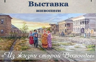 «Из жизни старой Вологды»