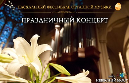 Пасхальный фестиваль органной музыки. Праздничный концерт