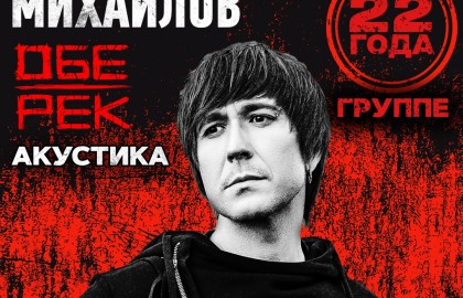 Группа «Обе-Рек» (акустика)