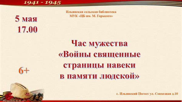 Час мужества «Войны священные страницы навеки в памяти людской
