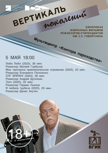 Кинопоказ избранных фильмов режиссеров-стипендиатов Станислава Говорухина