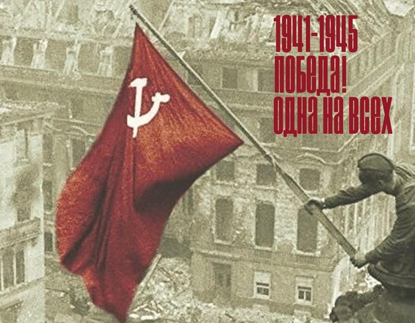 Одна на всех Победа