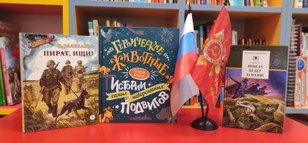 Познавательный час «Животные – помощники на фронтах Великой Отечественной войны»