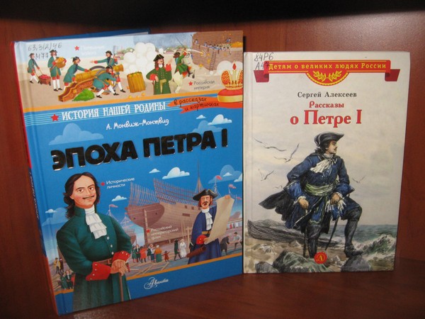 Вечер-портрет « Пётр Первый в истории…»